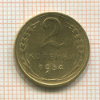 2 копейки 1954г