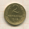 2 копейки 1949г