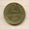 2 копейки 1955г