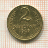 2 копейки 1940г