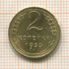 2 копейки 1953г