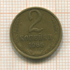 2 копейки 1966г