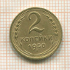 2 копейки 1950г