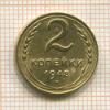 2 копейки 1948г