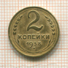 2 копейки 1938г