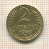 2 копейки 1952г