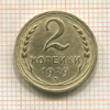 2 копейки 1929г