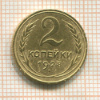 2 копейки 1928г