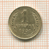 1 копейка 1931г