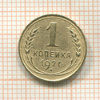 1 копейка 1927г