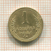 1 копейка 1941г
