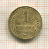 1 копейка 1948г