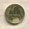 1 копейка 1926г