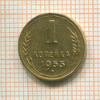 1 копейка 1953г