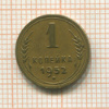 1 копейка 1952г