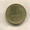 1 копейка 1955г