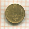 1 копейка 1954г