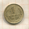 1 копейка 1928г