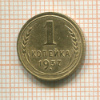1 копейка 1937г