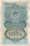 5 рублей 1947г