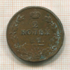 2 копейки 1812г