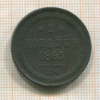 2 копейки 1865г