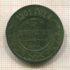 3 копейки 1901г
