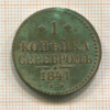 1 копейка 1841г