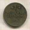 1 копейка 1842г