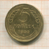 5 копеек 1930г