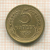 5 копеек 1955г