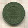 2 копейки 1903г