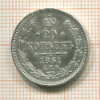 20 копеек 1861г