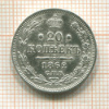 20 копеек 1862г