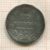 20 копеек 1819г