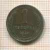 1 копейка 1924г