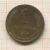 1 копейка 1924г