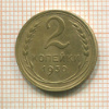 2 копейки 1930г