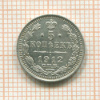 5 копеек 1912г