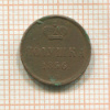 Полушка 1856г