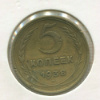5 копеек. (Деформация) 1938г