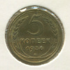 5 копеек 1936г