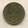 5 копеек 1973г