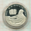 2 рубля. И.П.Павлов. ПРУФ 1999г
