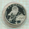 2 рубля. И.П.Павлов. ПРУФ 1999г