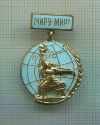 Значок. "Миру-Мир!"