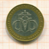 10 рублей. Министерство финансов 2002г