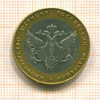 10 рублей.Министерство юстиции 2002г