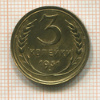 3 копейки 1931г