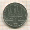 1 рубль. Олимпиада-80. Кремль 1978г